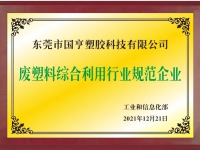 恭喜！國亨進入符合《廢塑料綜合利用行業(yè)規(guī)范條件》企業(yè)公告名單