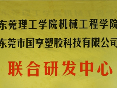 熱烈慶祝國(guó)亨塑膠科技2014年12月與東莞理工學(xué)院合作，成立聯(lián)合研發(fā)中心，產(chǎn)學(xué)研基地