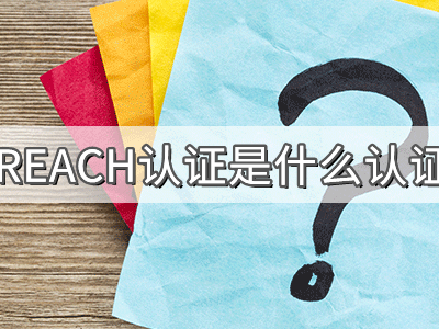 REACH化學(xué)品注冊(cè)、評(píng)估、授權(quán)及限制法規(guī)介紹