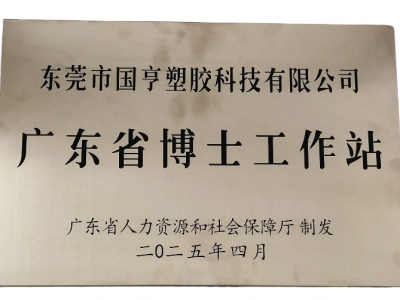 國(guó)亨科技“攜手”廣東省博士工作站，共譜產(chǎn)學(xué)研華彩樂(lè)篇！